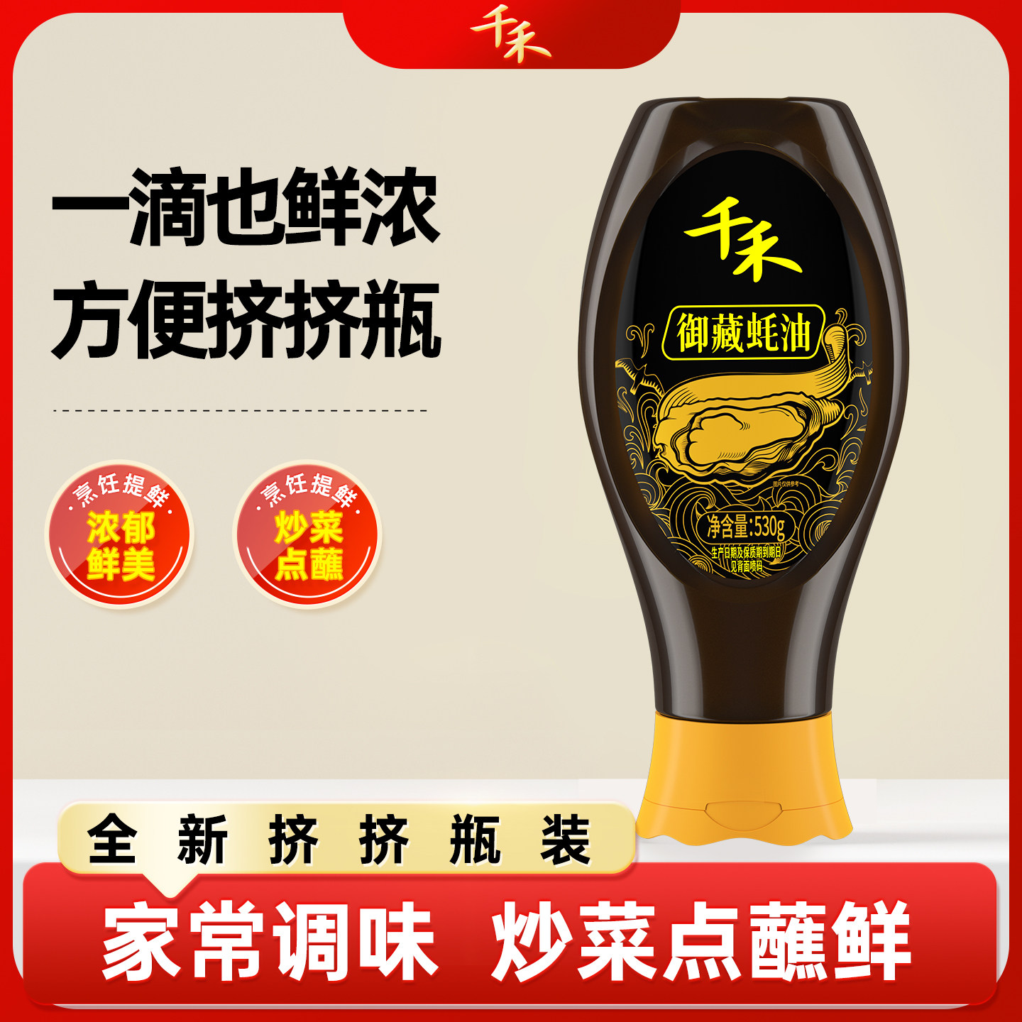 【淘宝秒杀】千禾御藏蚝油挤挤瓶家用商用调料厨房用品旗舰店 8.8元
