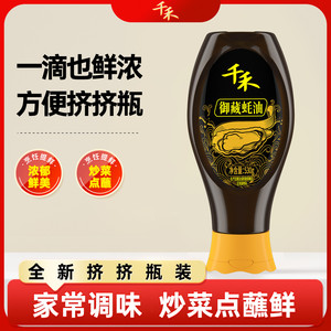 【淘宝秒杀】千禾御藏蚝油挤挤瓶家用商用调料厨房用品旗舰店