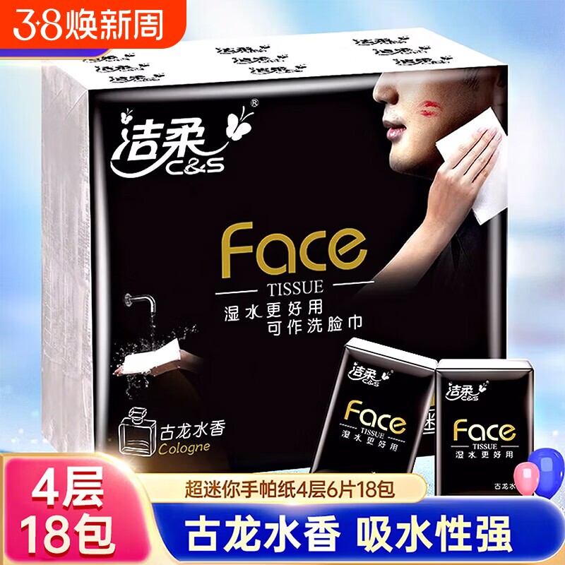 洁柔古龙水香手帕纸4层小包外出便携式餐巾纸可湿水面巾纸卫生纸 3.9元