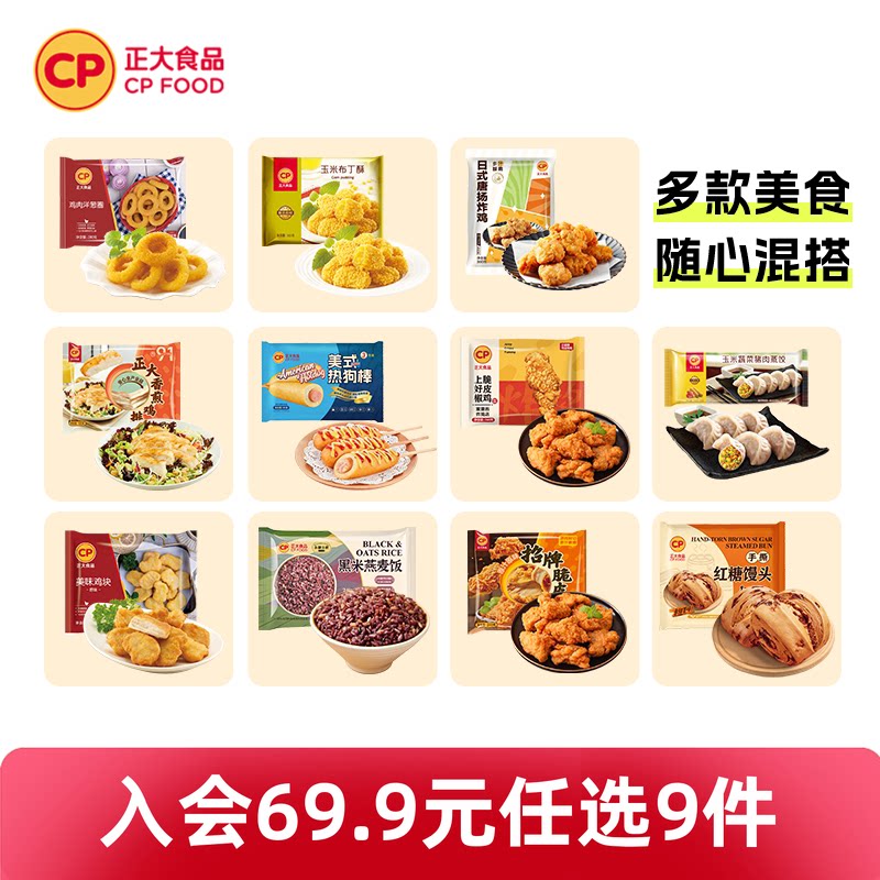 【入会69.9元任选9件】正大炸鸡块鸡扒包子煎饺子空气炸锅小酥肉 59.97元