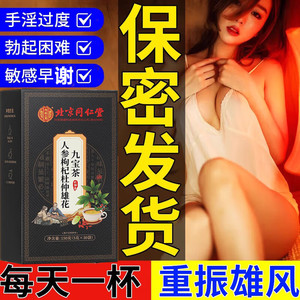 【解决“男”题 重振雄风】同仁堂人参枸杞杜仲雄花九宝茶