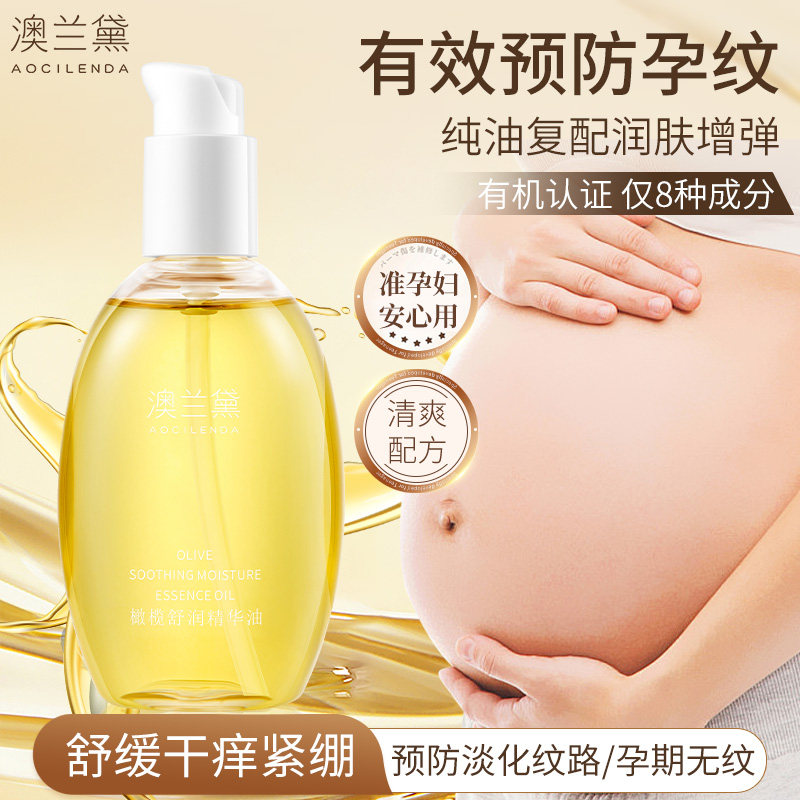 澳兰黛妊娠油准妈妈橄榄护理油身体油预防淡化纹路备孕妇女护肤 29元