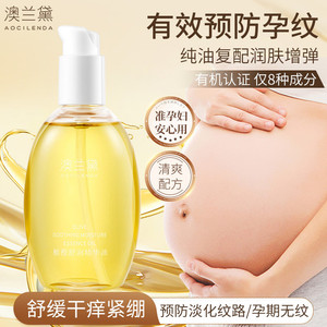 澳兰黛妊娠油准妈妈橄榄护理油身体油预防淡化纹路备孕妇女护肤