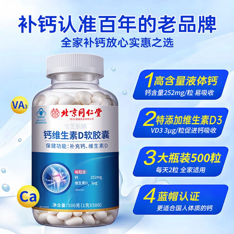 【最低价/蓝帽认证/500粒】同仁堂 中老年补钙维生素D软胶囊 69.9元