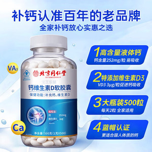 【最低价/蓝帽认证/500粒】同仁堂 中老年补钙维生素D软胶囊