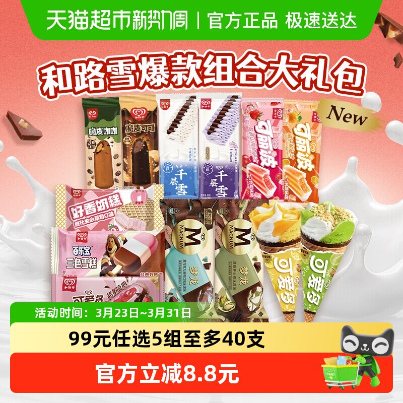 【下拉领券】和路雪梦龙可爱多千层雪口味任选香草巧克力冰淇淋甜 98.5元