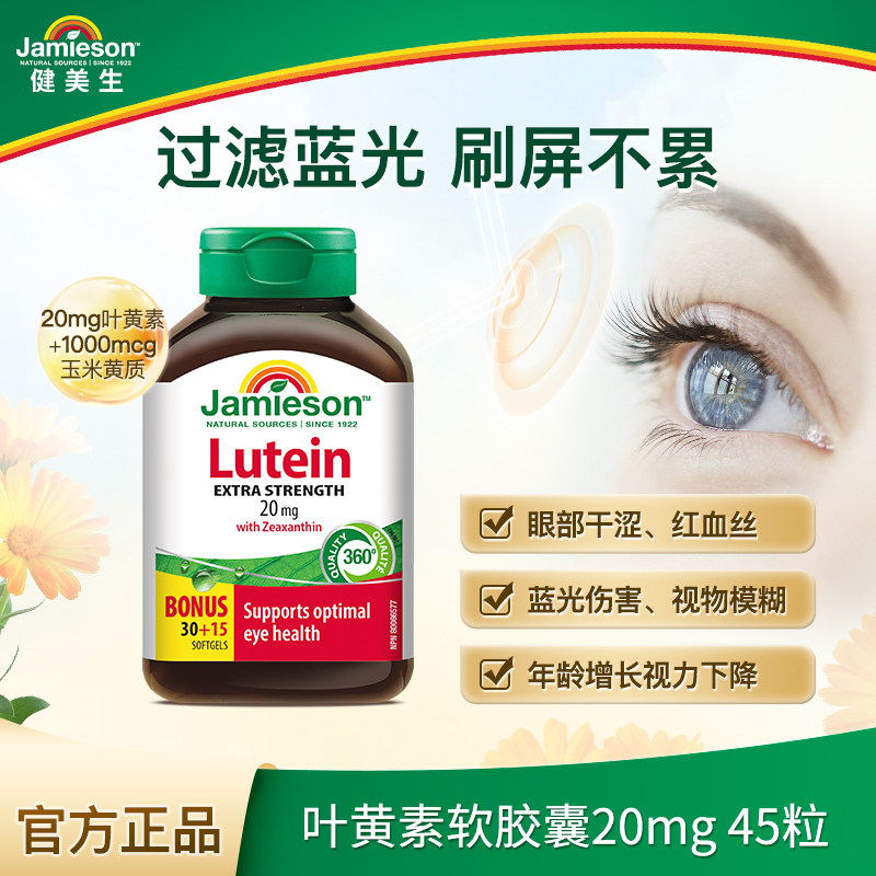 Jamieson健美生官方正品叶黄素胶囊呵护眼睛20mg 99元