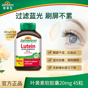 Jamieson健美生官方正品叶黄素胶囊呵护眼睛20mg