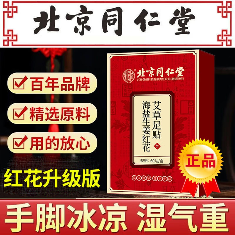 【驱寒祛湿】北京同仁堂 海盐生姜红花艾草足贴60贴 23.9元