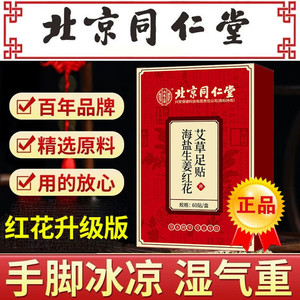 【驱寒祛湿】北京同仁堂 海盐生姜红花艾草足贴60贴