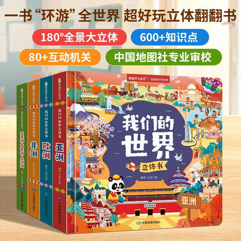 我们的世界交通工具3d立体书2到6岁儿童交通知识地理科普百科全书地图早教绘本书籍亚欧非等六大洲人文风景知识启蒙书车辆益智书籍 29.8元