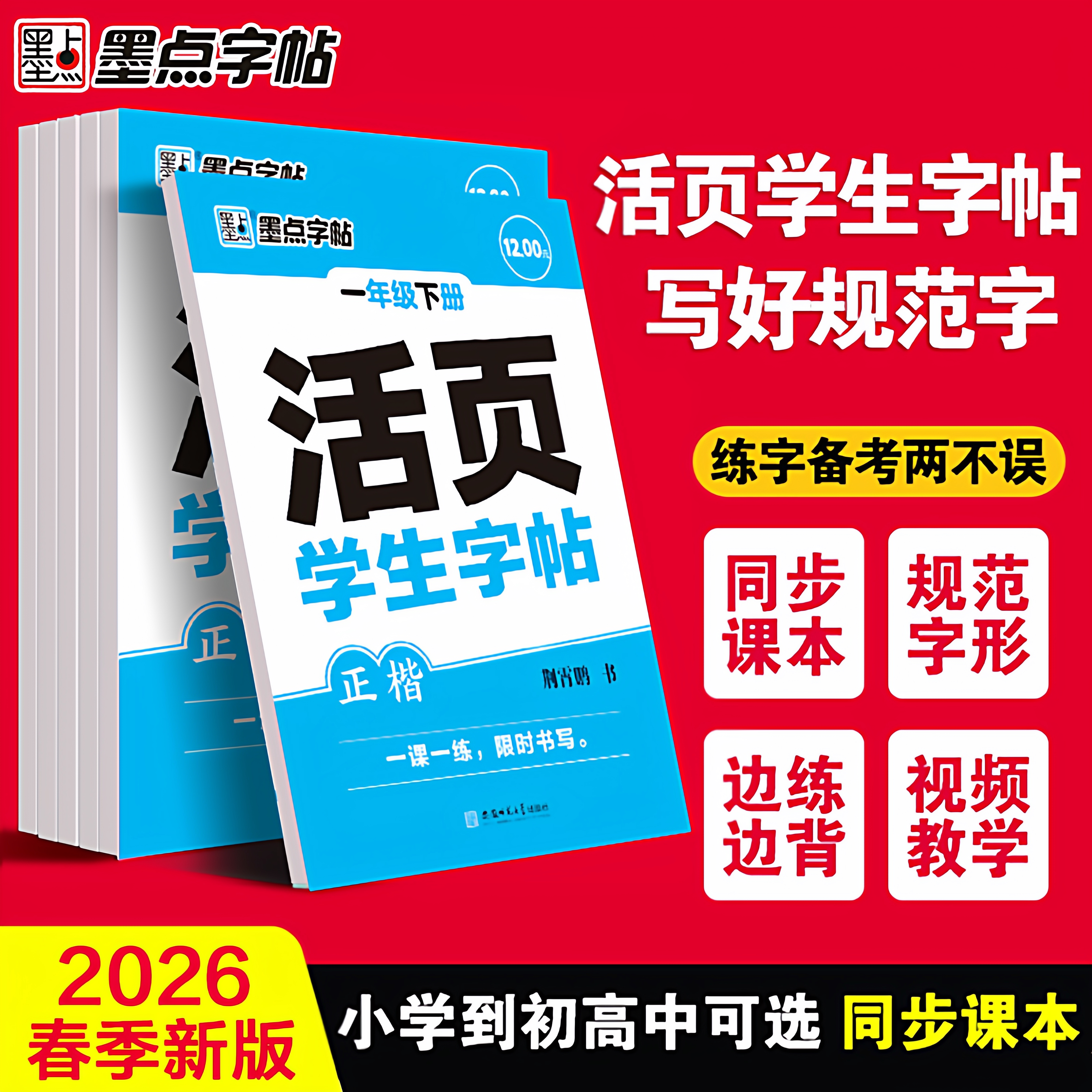 新华书店2026春活页语文练字帖小学生专项训练同步课本练习一二年级三四五六年级下册每日一练基础课时训练生字组词默写素材学生 1.88元