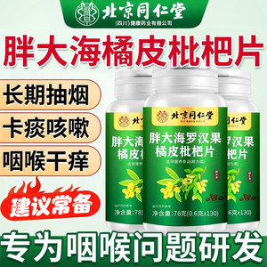 【润肺护嗓】北京同仁堂胖大海罗汉果橘皮枇杷片130粒