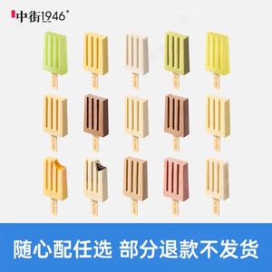 【渠道专用】中街1946冰淇淋雪糕任选20赠13支 不支持0.01入会礼