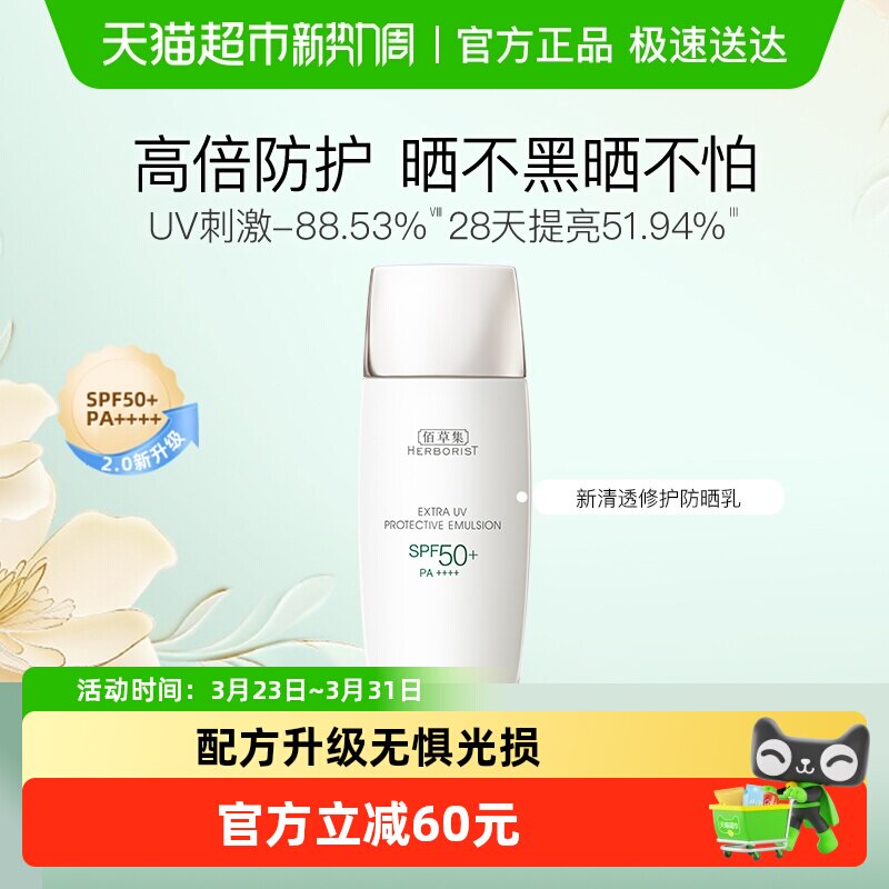 Herborist/佰草集清爽修护抗糖提亮户外防水隔离防晒霜40g*1瓶 33.6元