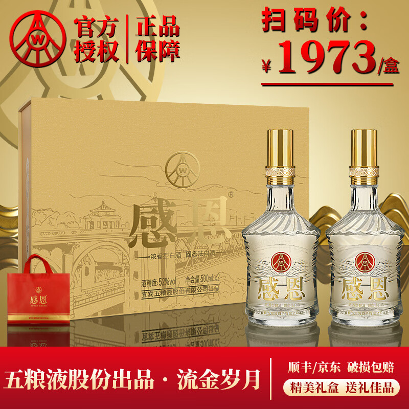 【199包邮】五粮液股份公司出品 感恩流金岁月 52度浓香型优级白酒 500ml*2瓶 299元