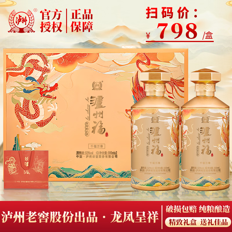 【139.9包邮】泸州老窖股份出品 泸州福龙凤呈祥 52度优级浓香型白酒 500ml*2瓶 339.9元