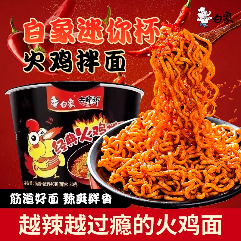 白象大辣娇迷你杯火鸡面经典拌面速食泡面夜宵整箱批发小杯面便携 18.6元