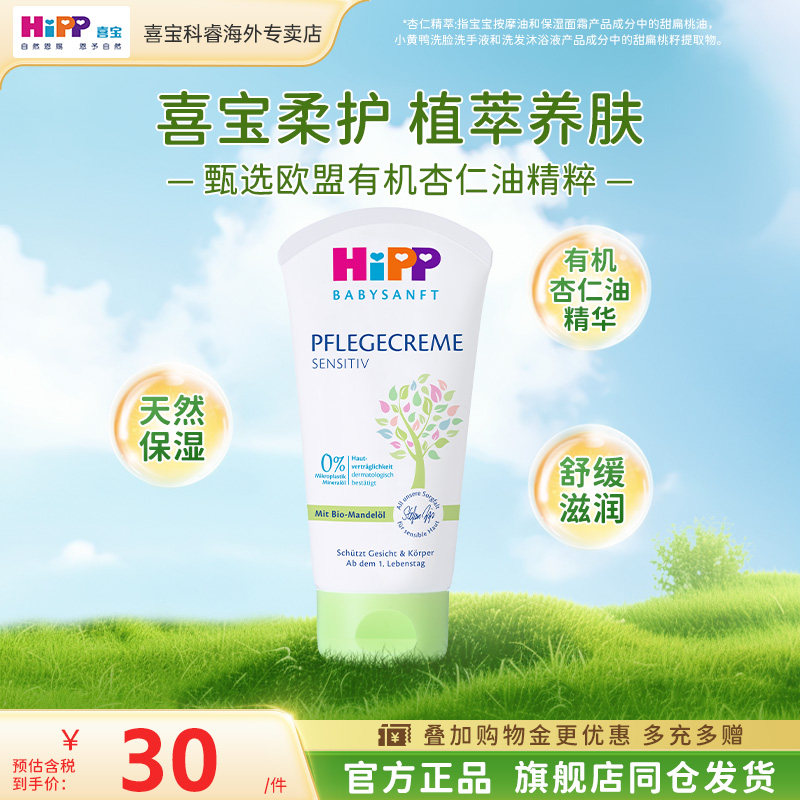 HiPP喜宝柔护低敏植萃有机杏仁油儿童保湿面霜润肤霜清爽型75ml 120.47元