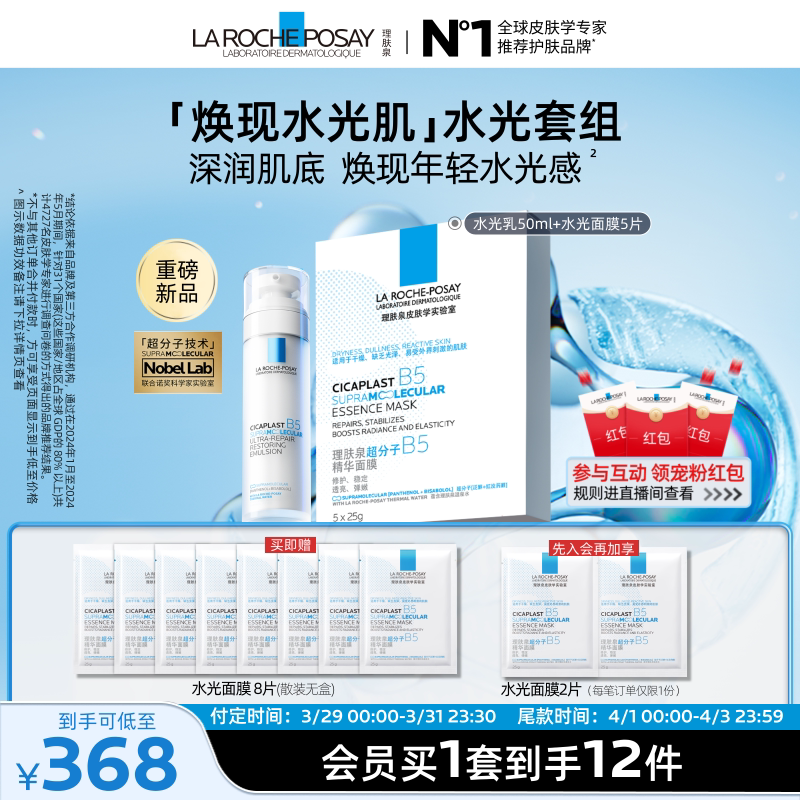 【立即预订】理肤泉B5修护水光乳液面膜套装舒缓补水抗皱紧致焕亮 368元