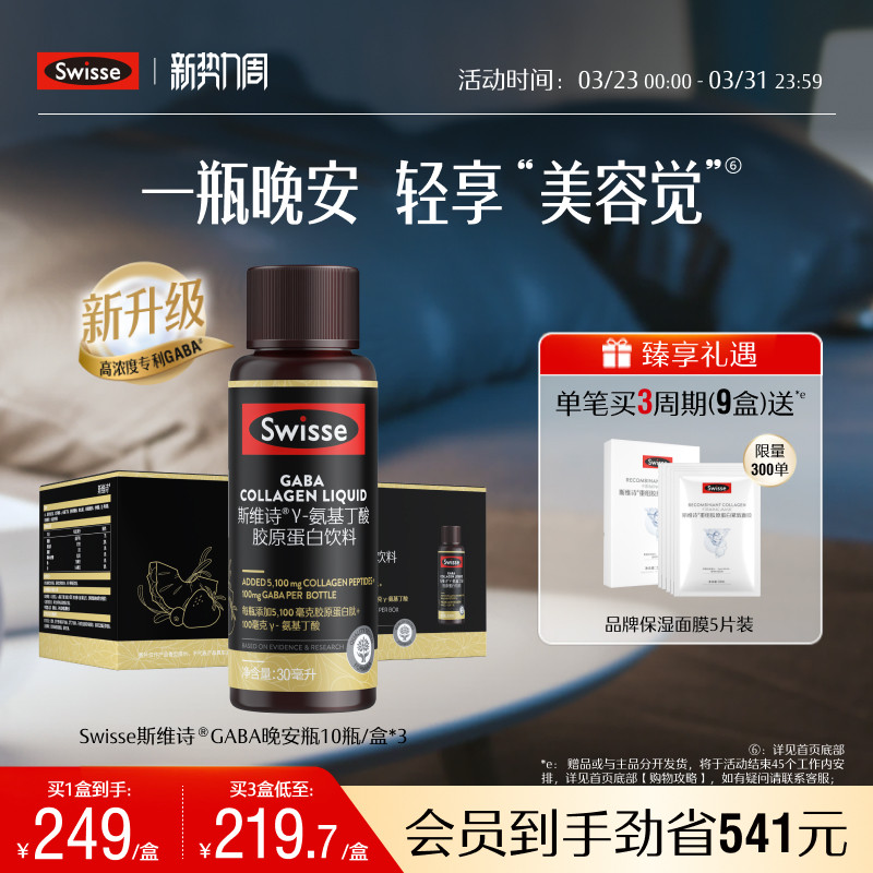 【热巴推荐】Swisse斯维诗GABA晚安瓶胶原蛋白肽玻尿酸保健品饮品 138元