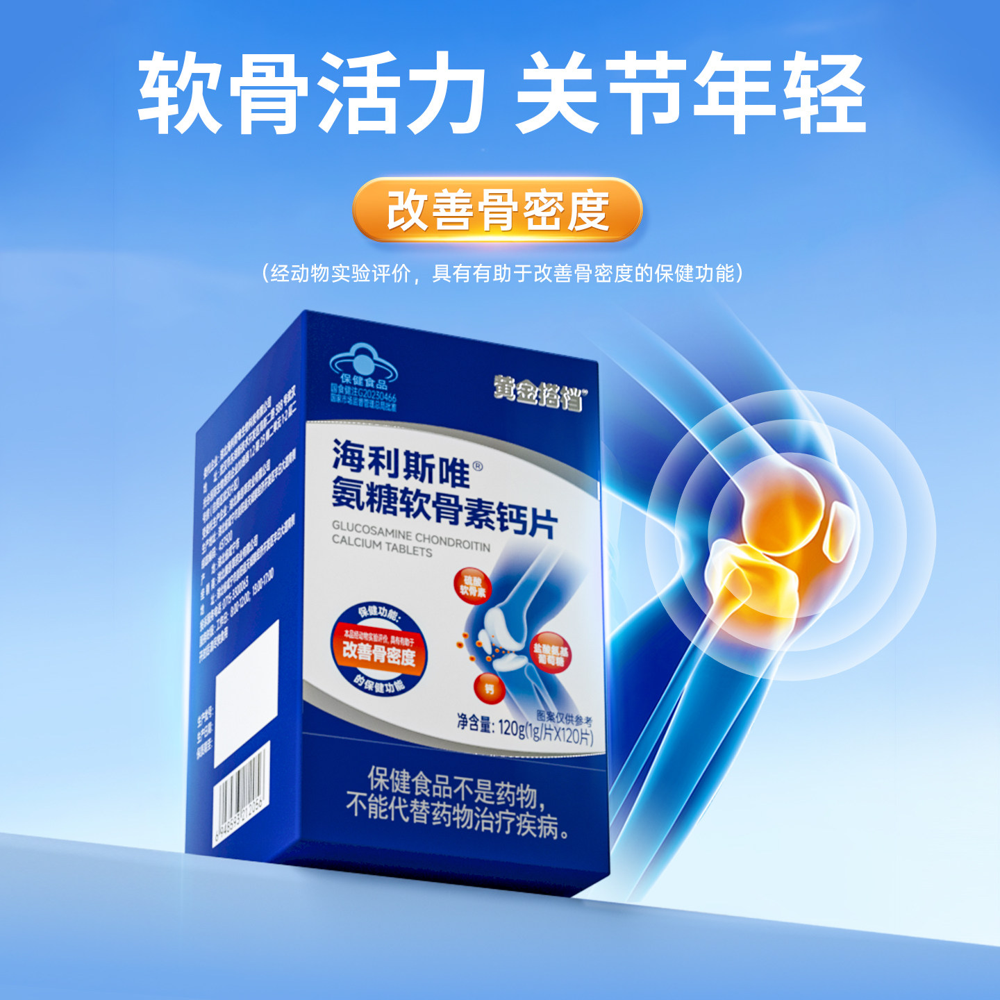 黄金搭档氨糖软骨素钙片中老年人养护关节补钙改善骨密度官方正品 58.9元