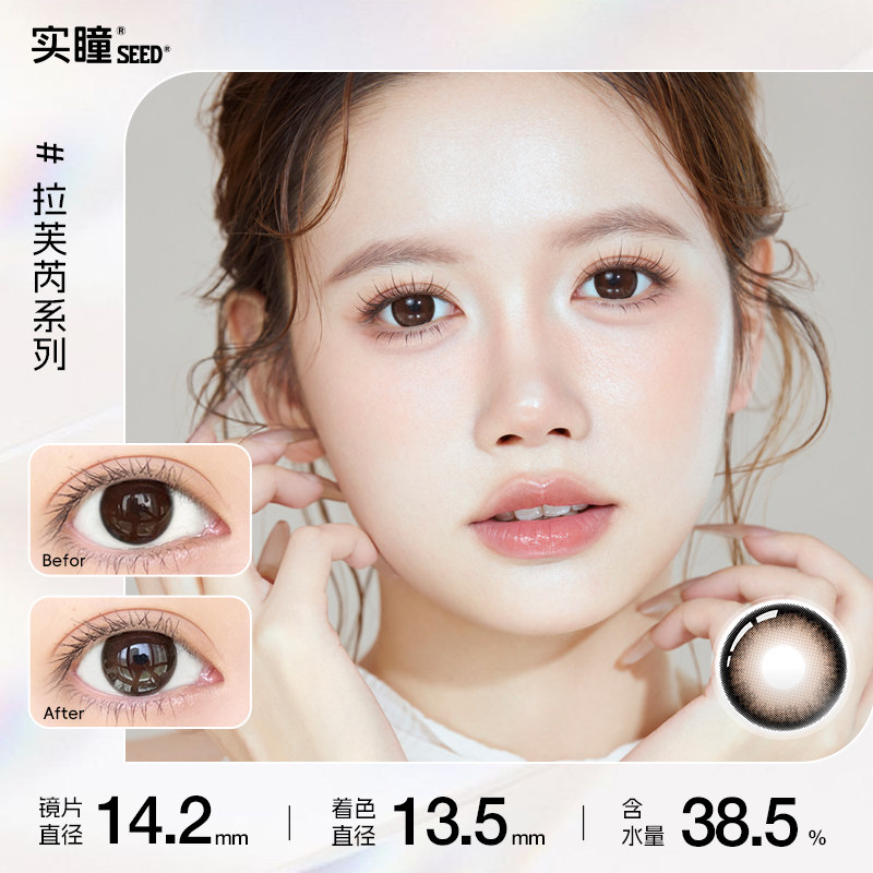 【半年抛】实瞳seed拉芙芮美瞳大小直径1片装隐形眼镜官方旗舰店 19.12元