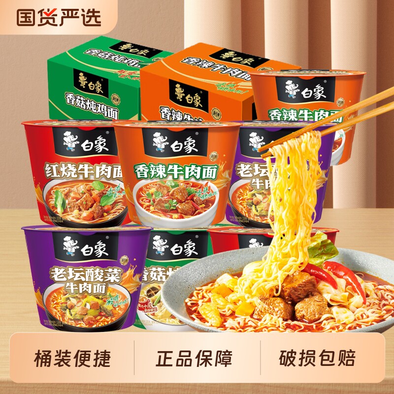 白象桶方便面老坛酸菜香菇泡面整箱速食牛肉面桶装香辣炖鸡面经典 26.48元