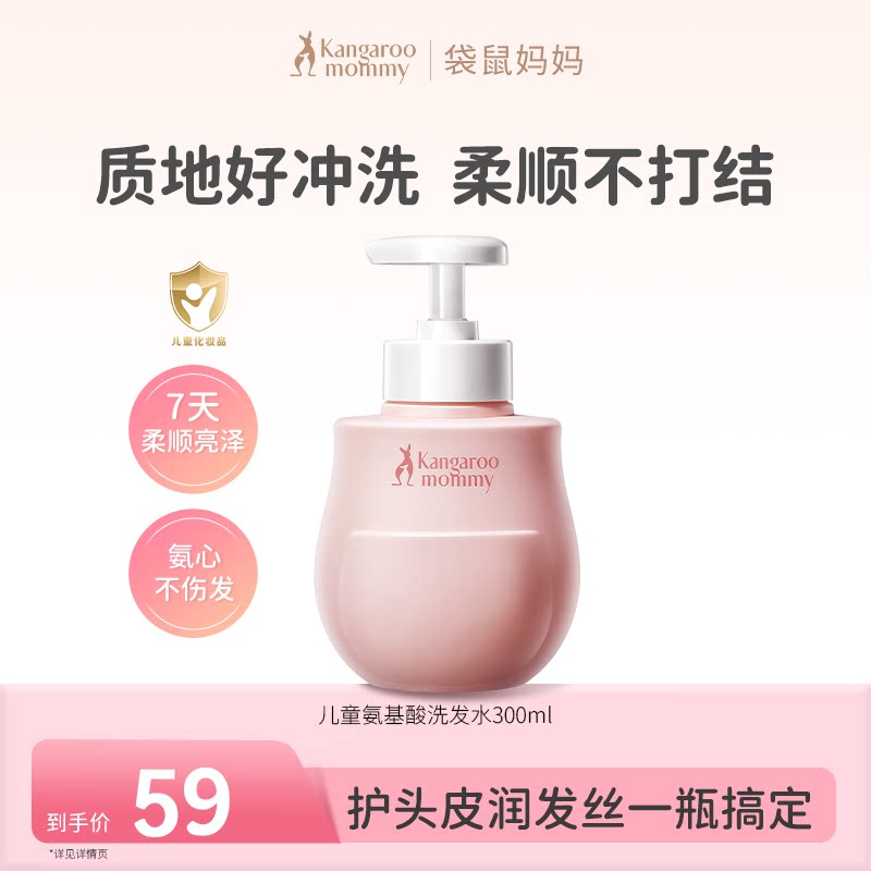 袋鼠妈妈儿童洗发水氨基酸宝宝婴儿3-12岁专用蓬松护发官方正品 29元