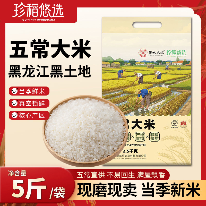 2025年东北农家五常大米2.5kg东北大米5斤GB/T19266黑龙江大米 13.7元