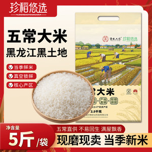 2025年东北农家五常大米2.5kg东北大米5斤GB/T19266黑龙江大米