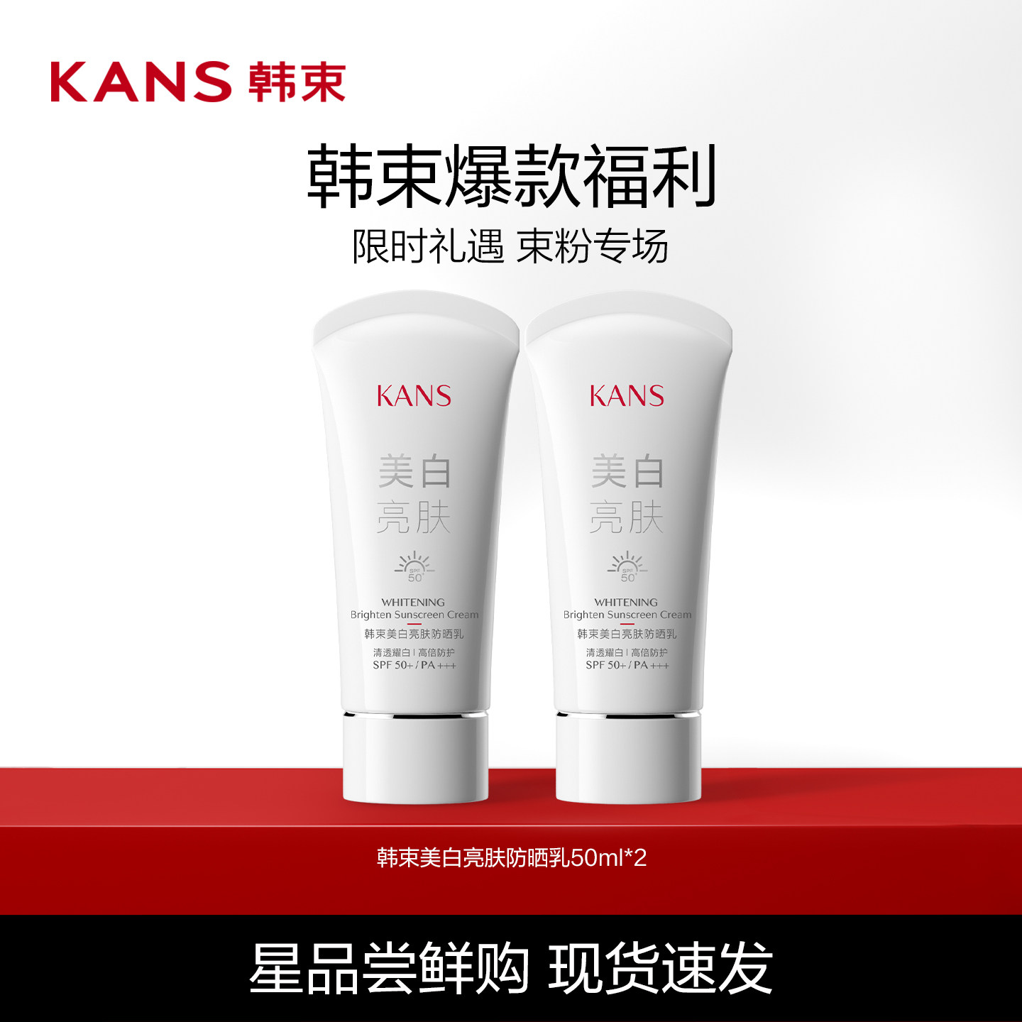 韩束美白亮肤高倍防晒霜淡斑隔离妆前乳素颜霜夏季清爽敏肌SPF50+ 77元