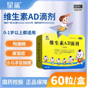 星鲨维生素AD滴剂儿童ad鱼肝油星沙维d孕妇ad滴剂婴幼儿宝宝1岁