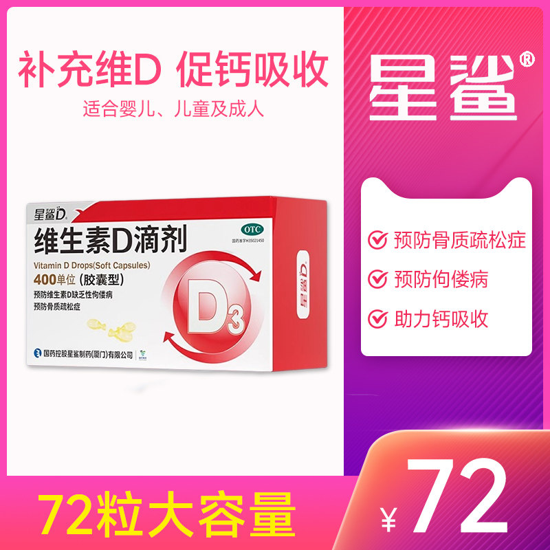 星鲨维生素D3滴剂维生素D缺乏性佝偻病骨质疏松儿童婴幼儿成人 59.9元