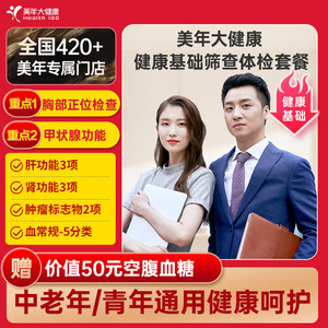 美年大健康健康基础筛查套餐158TMMN00全国420+门店通用