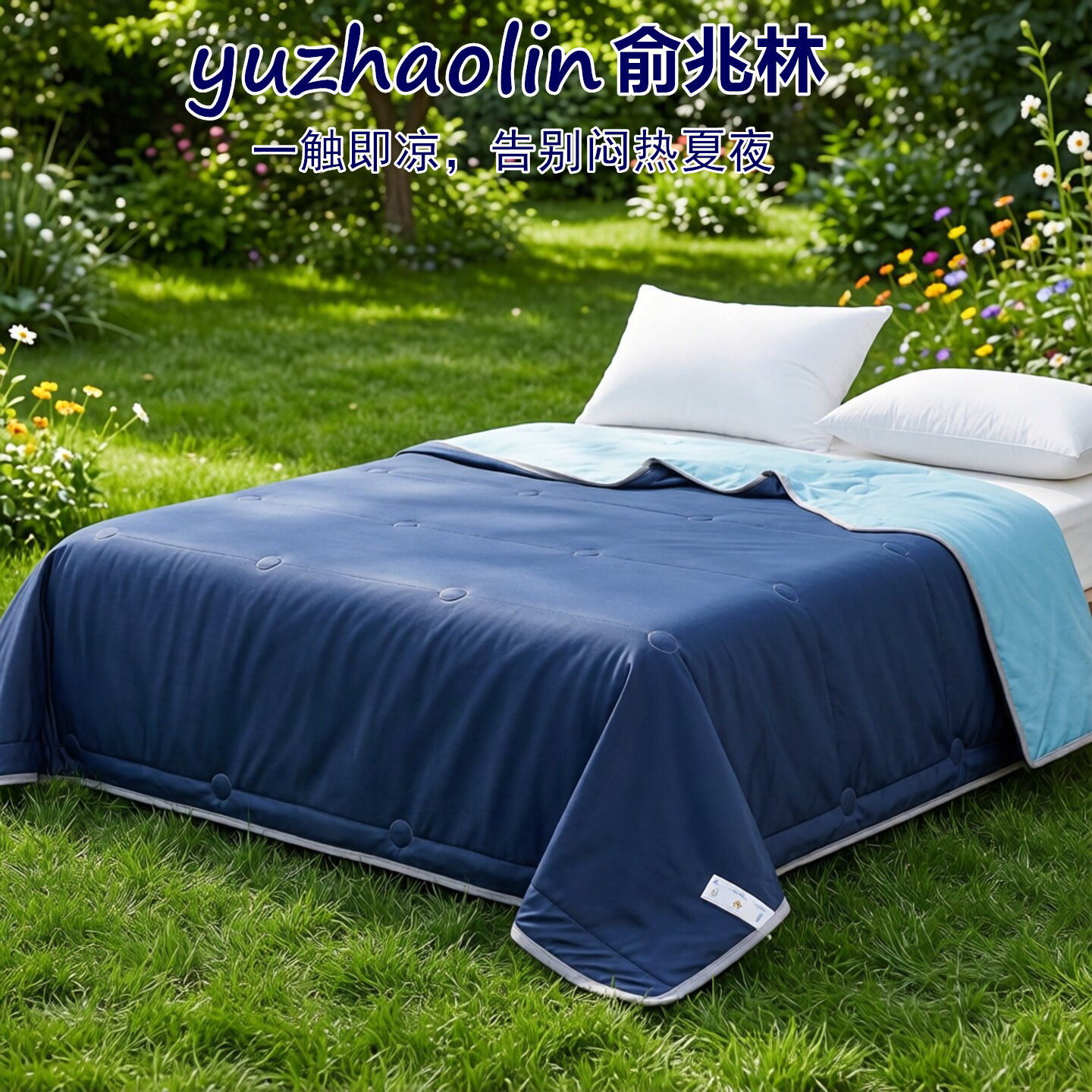 俞兆林冰淇淋夏凉被空调被夏季被单双人冰丝夏被薄被可水洗机洗1 69.9元
