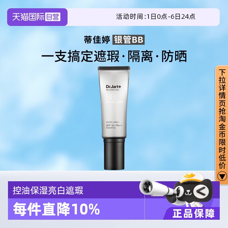 【自营】蒂佳婷银管BB霜隔离遮瑕防晒粉底液4效合1持久持妆40ml 65.44元