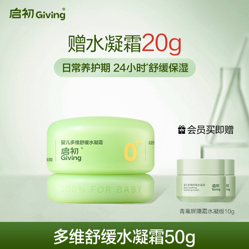 【老爸抽检】启初婴儿多维舒缓水凝青蒿霜宝宝儿童保湿面霜50g 69元