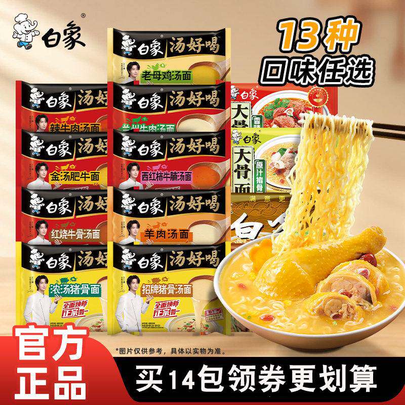 白象方便面冲泡汤好喝泡面全家福多口味任选拍14袋官方正品 29.9元