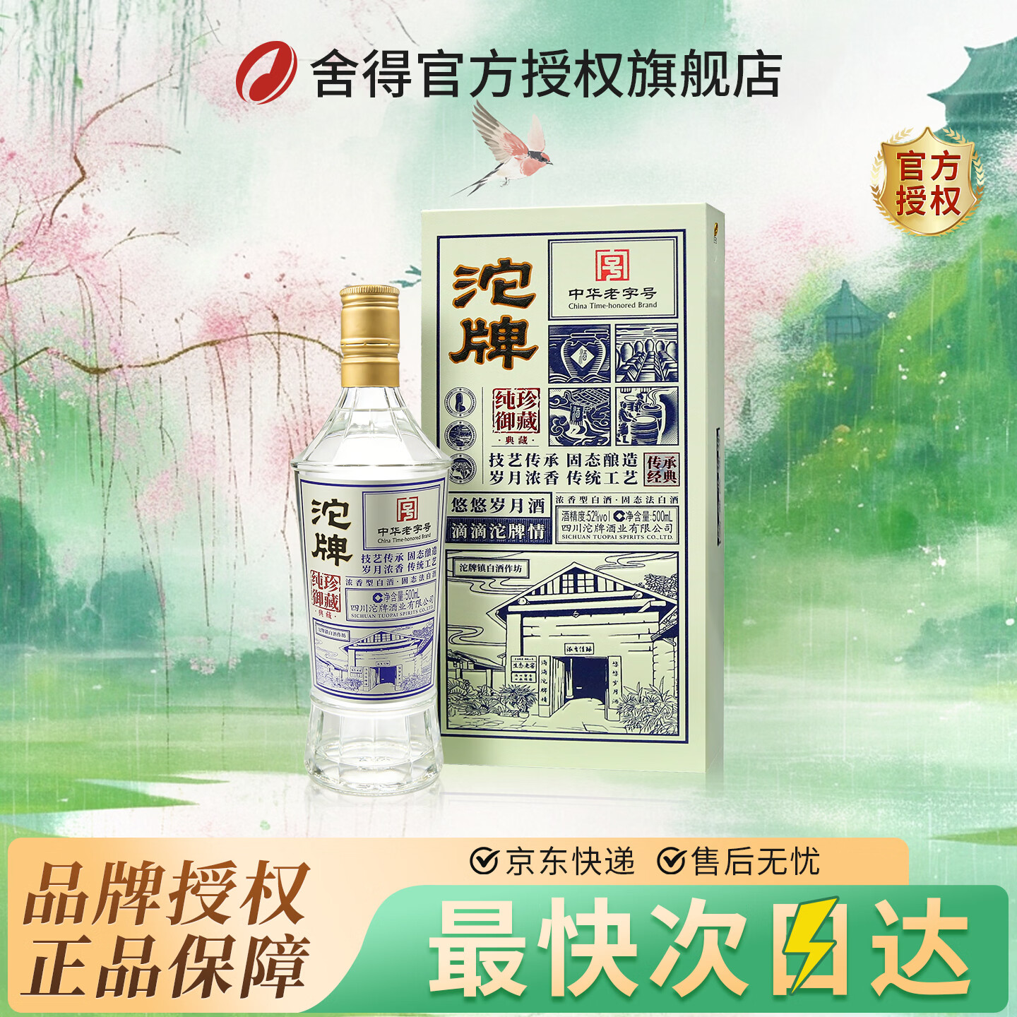 舍得 沱牌典藏 52度浓香型白酒 500mL 礼盒装 59元