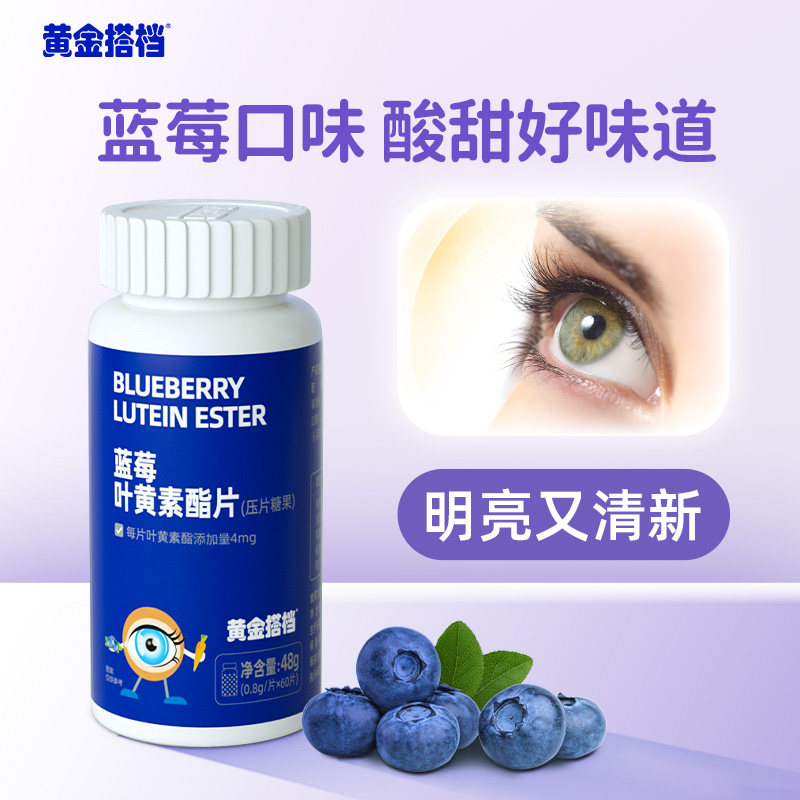 黄金搭档蓝莓叶黄素酯片60片爱护儿童青少年学生成人眼营养糖果 14.9元
