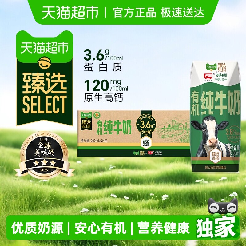 【曹颖臻选】臻选光明有机纯牛奶3.6g乳蛋白200mLX24礼盒装早餐奶 56.64元