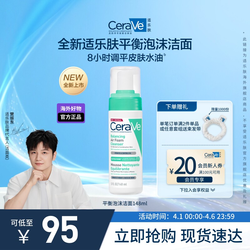 【海外店】CeraVe适乐肤平衡泡沫洁面敏感肌补水温和控油官方正品 84.92元