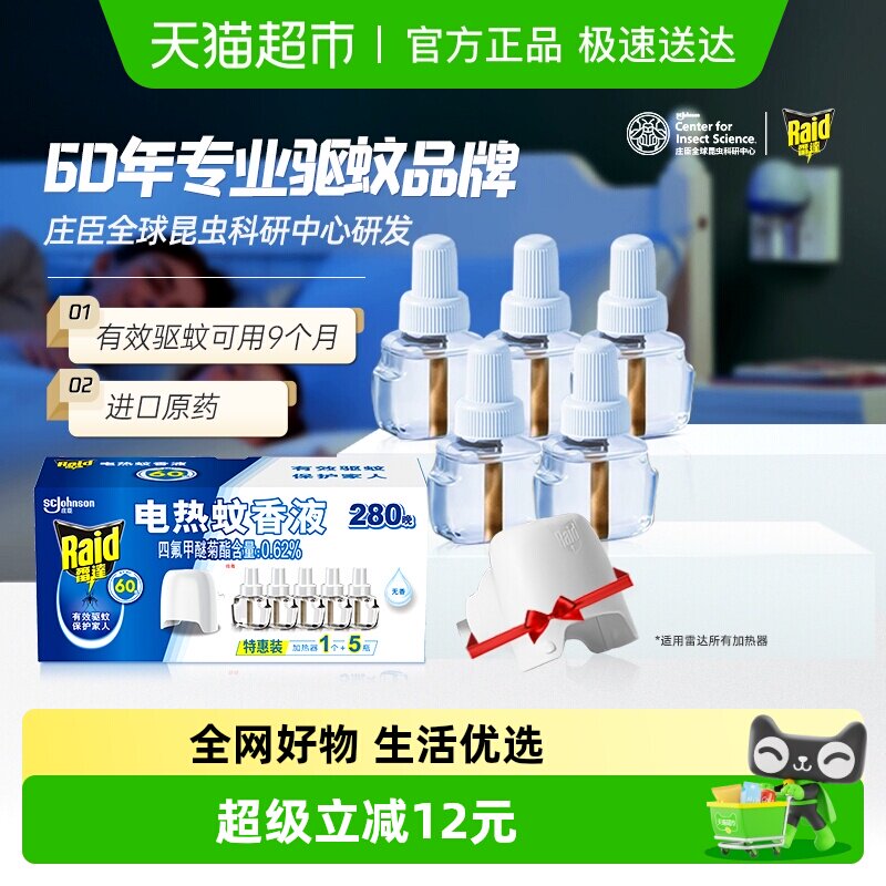【27年1月到期介意勿拍！】雷达电热蚊香液家用驱蚊280晚含加热器 16.9元