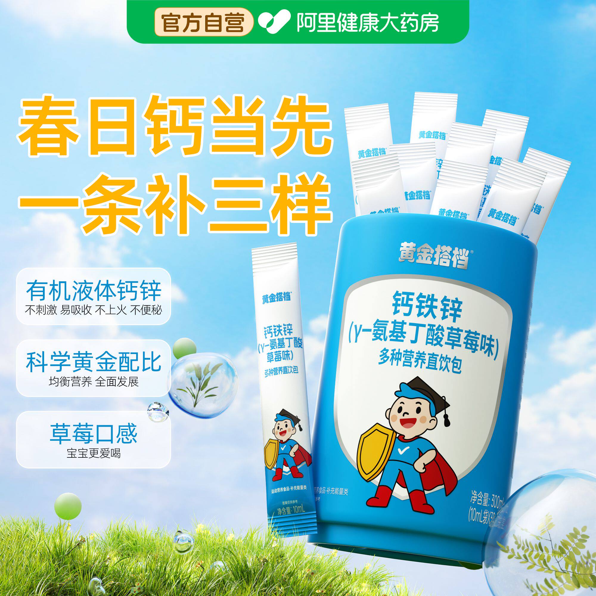黄金搭档钙铁锌液体口服液儿童成长氨基丁酸增加强免疫直饮包官方 92元