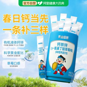 黄金搭档钙铁锌液体口服液儿童成长氨基丁酸增加强免疫直饮包官方