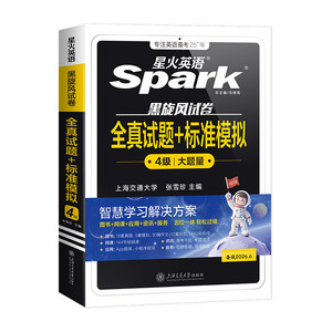 当当网】备考2026年6月星火英语四级真题试卷大学生英语四六级英语考试cet46级历年真题试卷详解资料词汇书听力阅读翻译作文专项