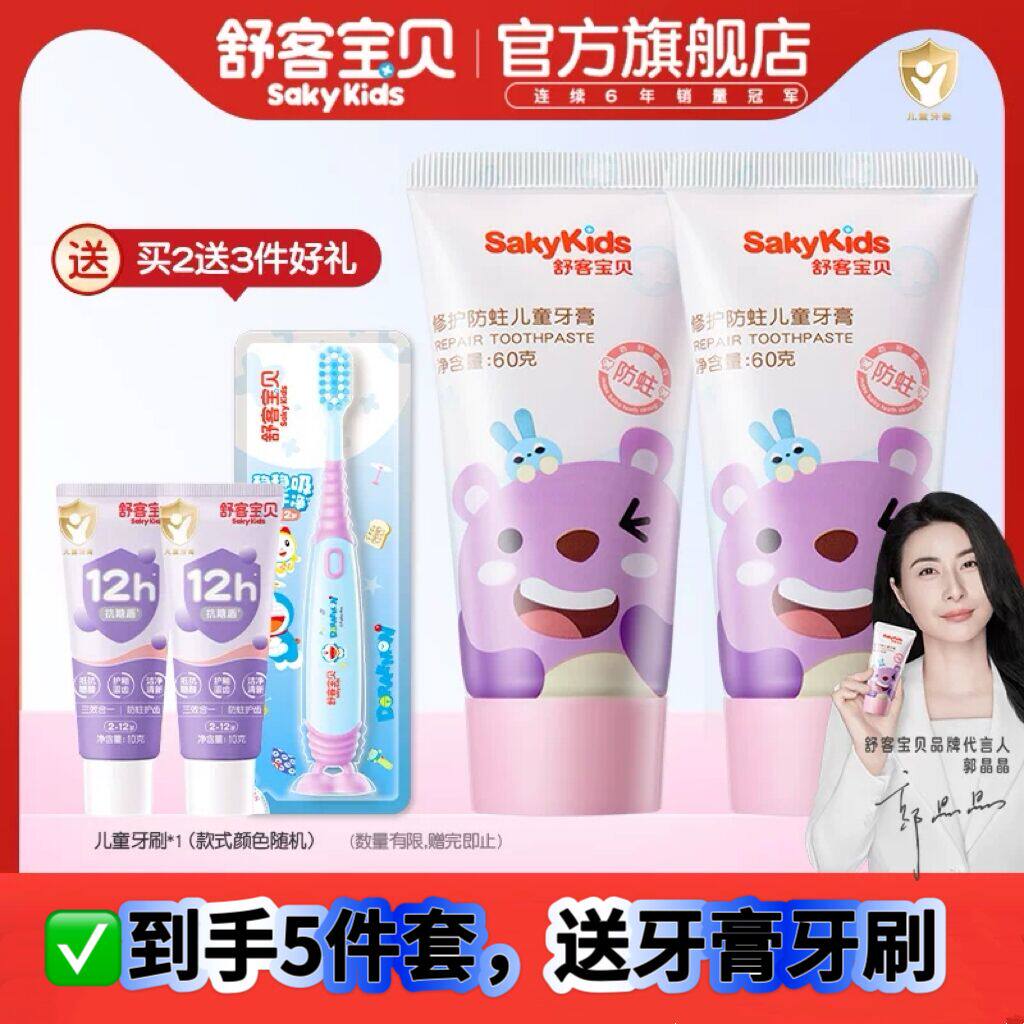 舒客宝贝儿童牙膏修护低氟防蛀2-6-12岁宝宝婴幼儿换牙期青少年 17.8元