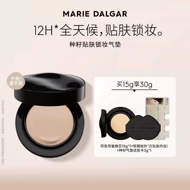 玛丽黛佳种籽气垫1.0干皮混干皮细腻服贴持妆滋润遮瑕不易脱妆 99元