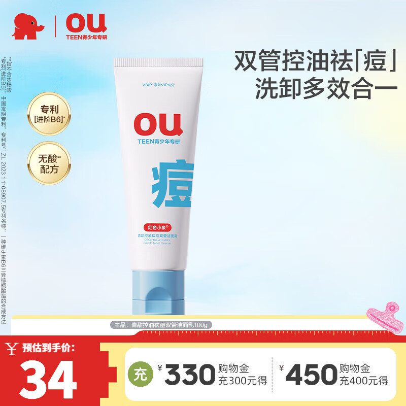 红色小象青少年洗面奶控油祛痘青春期 29元